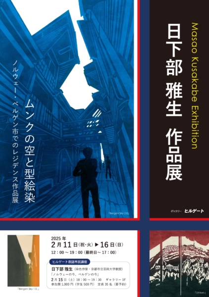 日下部 雅生 作品展　ムンクの空と型絵染　ノルウェー・ベルゲン市でのレジデンス作品展